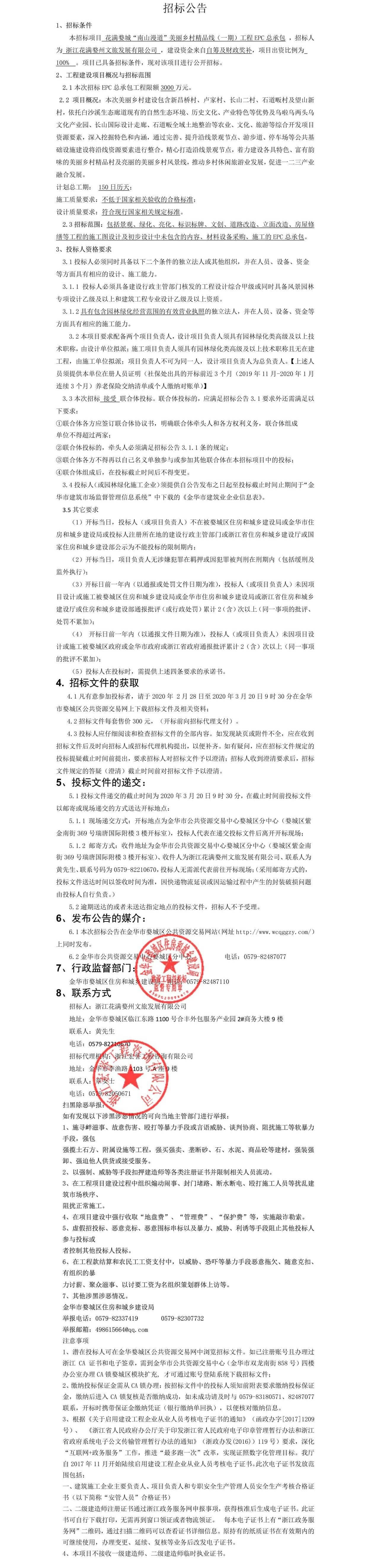 花滿(mǎn)婺城“南山漫道”美麗鄉(xiāng)村精品線（一期）工程EPC總承包